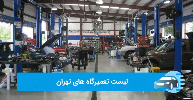 بهترین تعمیرگاه های خودرو در تهران | لیست تعمیرگاه ماشین خارجی و ایرانی در تهران