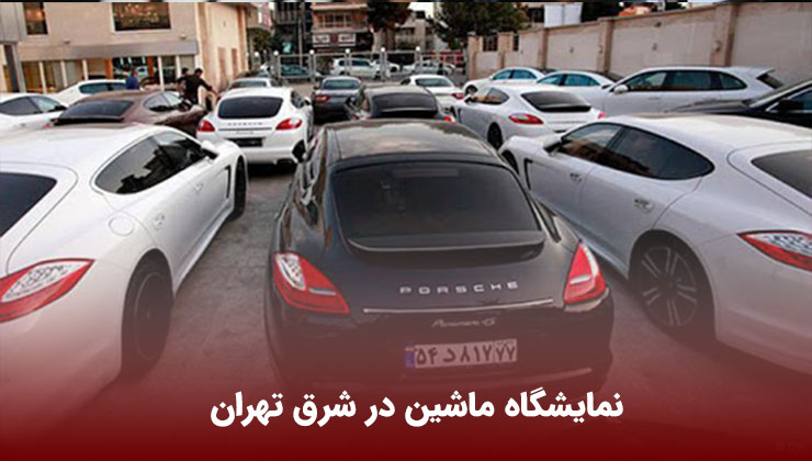 نمایشگاه ماشین در شرق تهران