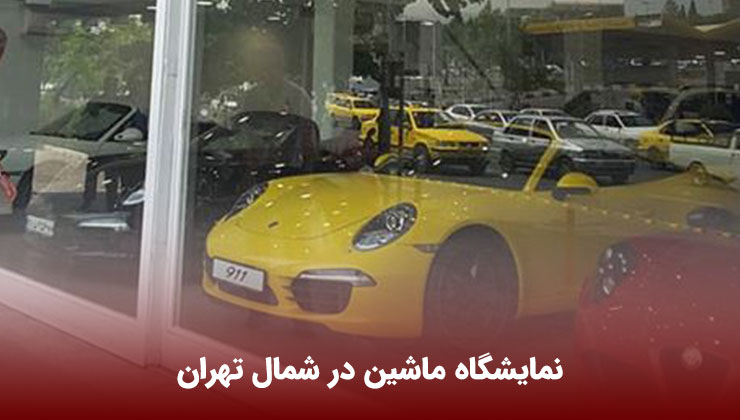 نمایشگاه ماشین در شمال تهران