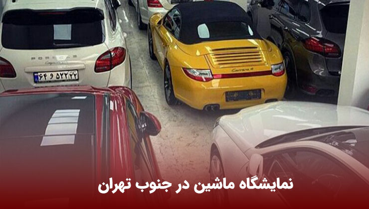 نمایشگاه ماشین در جنوب تهران