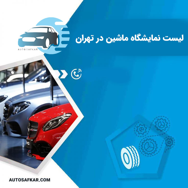 لیست نمایشگاه ماشین در تهران | فهرست آدرس و شماره تلفن برترین نمایشگاه های ماشین تهران
