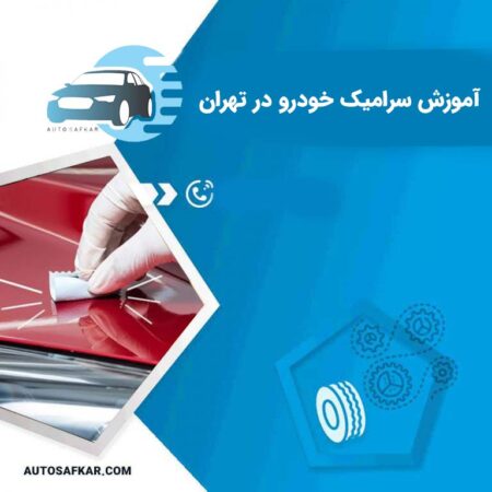 آموزش سرامیک خودرو در تهران | دوره اموزش صفر تا صد نانو سرامیک بدنه خودرو