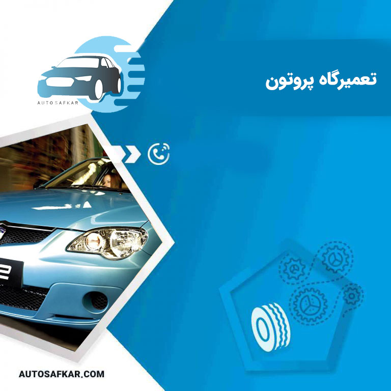 بهترین تعمیرگاه های پروتون در تهران |لیست برترین تعمیرگاه تخصصی پروتون جنتو proton