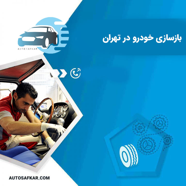 بازسازی خودرو در تهران | مرکز بازسازی ماشین های قدیمی آمریکایی و ایرانی