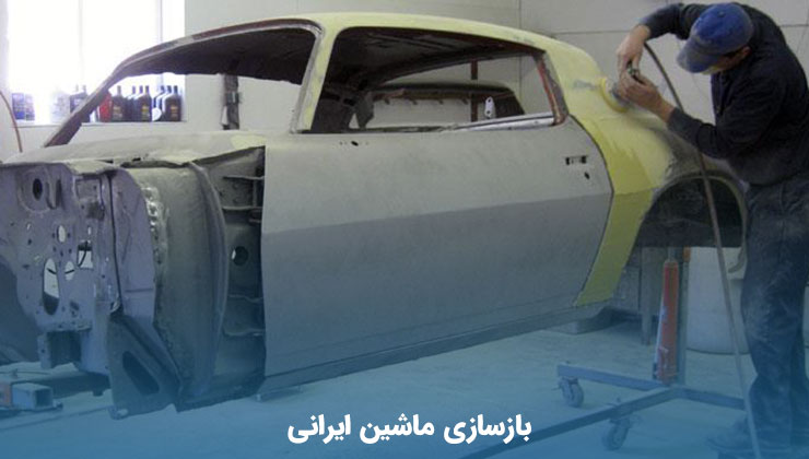 بازسازی ماشین ایرانی