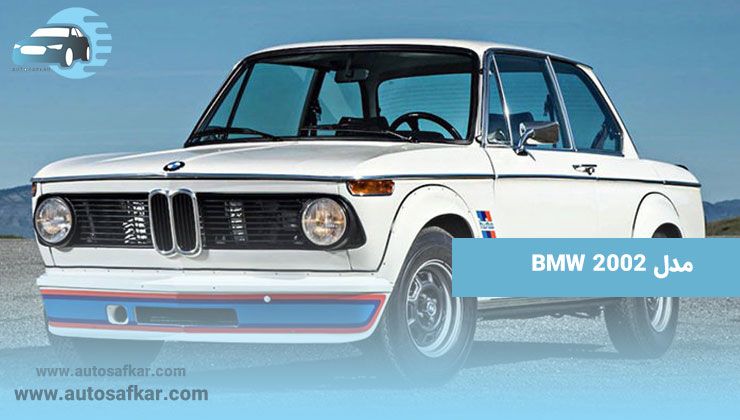 BMW مدل ۲۰۰۲