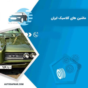 بهترین ماشین های کلاسیک ایران | کلکسیون ماشین های قدیمی در ایران