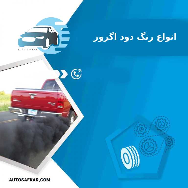 انواع رنگ دود اگزوز | انواع رنگ دود اگزوز ماشین نشانه چیست؟