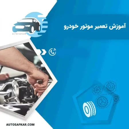 آموزش تعمیر موتور خودرو | دوره آموزش تعمیر موتور خودرو فنی حرفه ای