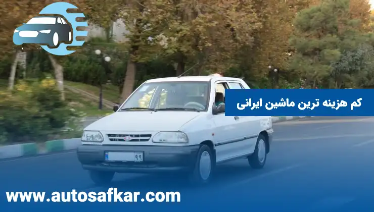 کم هزینه ترین ماشین ایرانی