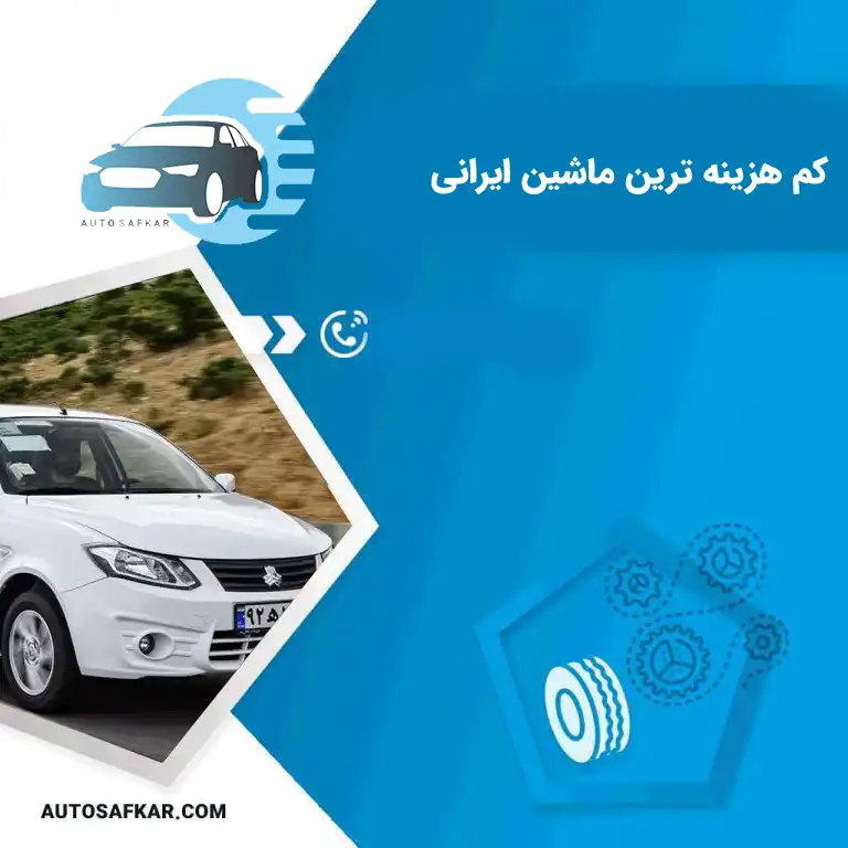 کم هزینه ترین ماشین ایرانی | کم خرج ترین ماشین ایرانی