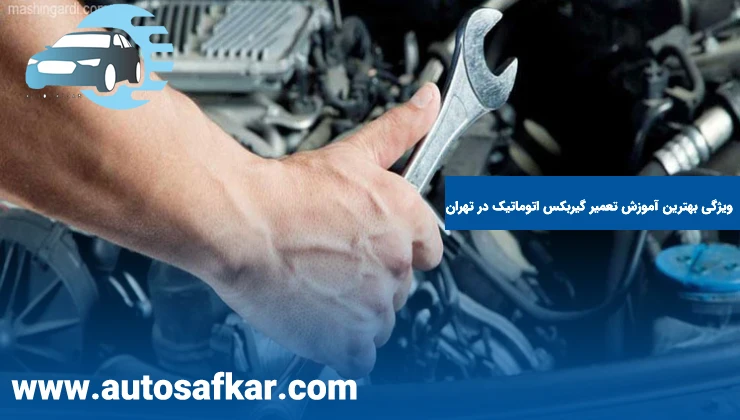 ویژگی بهترین آموزش تعمیر گیربکس اتوماتیک در تهران