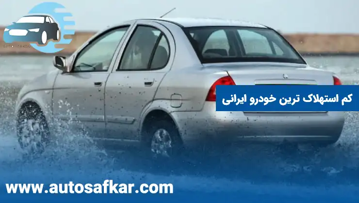 کم استهلاک ترین خودرو ایرانی