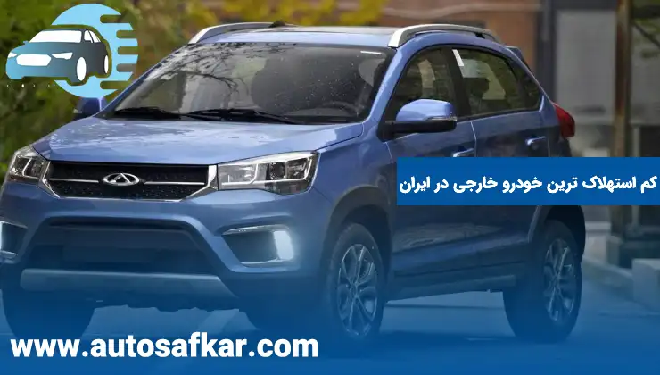کم استهلاک ترین خودرو خارجی در ایران