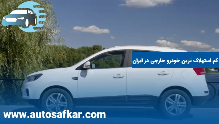 کم استهلاک ترین خودرو خارجی در ایران
