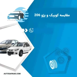 مقایسه کوییک و پژو 206 تیپ 2 | کوییک صفر بخرم یا 206 کارکرده