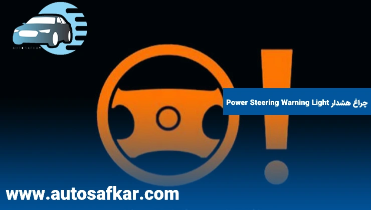 چراغ هشدار Power Steering Warning Light