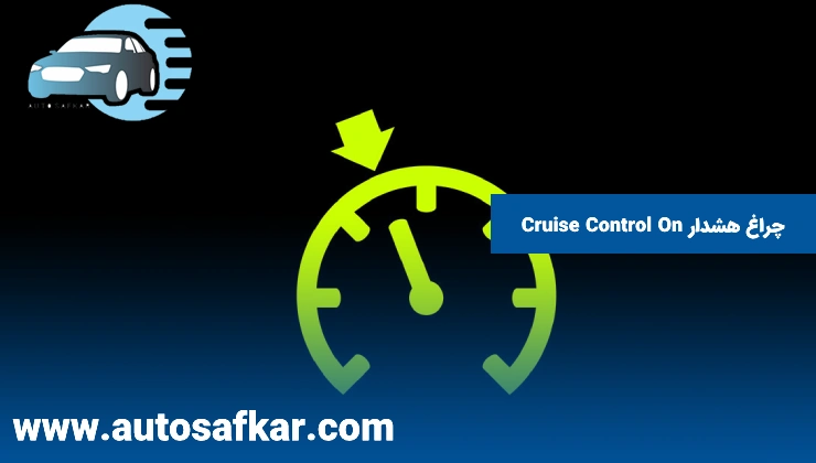 چراغ هشدار Cruise Control On